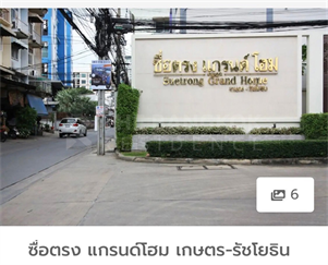 ซื่อตรง แกรนด์โฮม เกษตร-รัชโยธิน