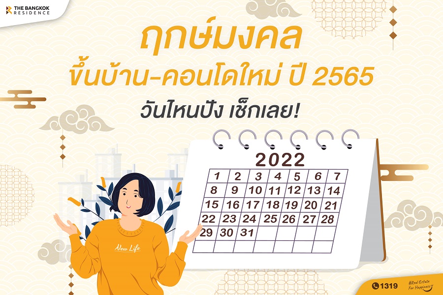 ฤกษ์มงคลขึ้นบ้าน-คอนโดใหม่ ปี 2565 วันไหนปัง เช็กเลย! | Thebkkresidence.Com