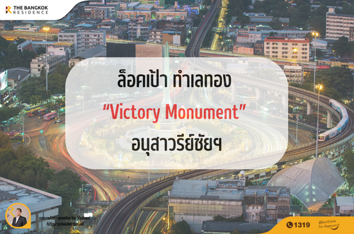 ล็อคเป้า ทำเลทอง “Victory Monument” อนุสาวรีย์ชัยฯ