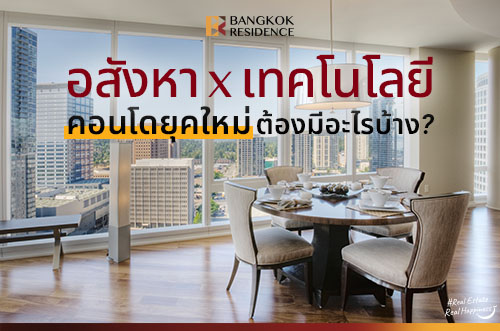 คอนโดเทคโนโลยี 2025 X คอนโดยุคใหม่ต้องมีอะไรบ้าง?